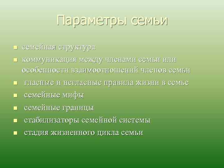 Параметры семьи n n n n семейная структура коммуникация между членами семьи или особенности