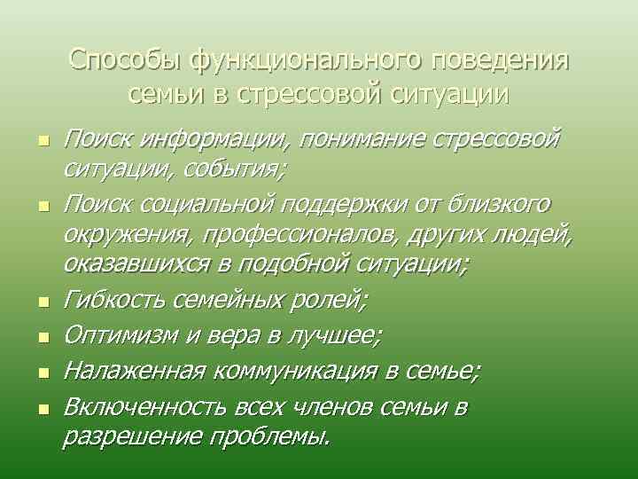 Способы функционального поведения семьи в стрессовой ситуации n n n Поиск информации, понимание стрессовой