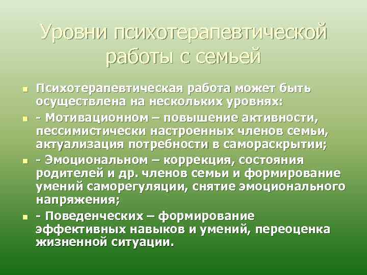 Уровни психотерапевтической работы с семьей n n Психотерапевтическая работа может быть осуществлена на нескольких