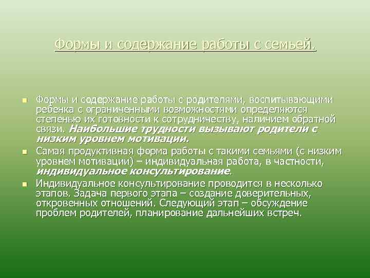 Формы и содержание работы с семьей. n Формы и содержание работы с родителями, воспитывающими