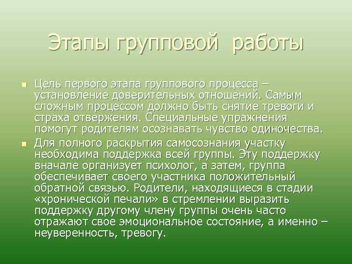 Этапы групповой работы n n Цель первого этапа группового процесса – установление доверительных отношений.