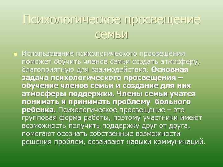 Психологическое просвещение семьи n Использование психологического просвещения поможет обучить членов семьи создать атмосферу, благоприятную