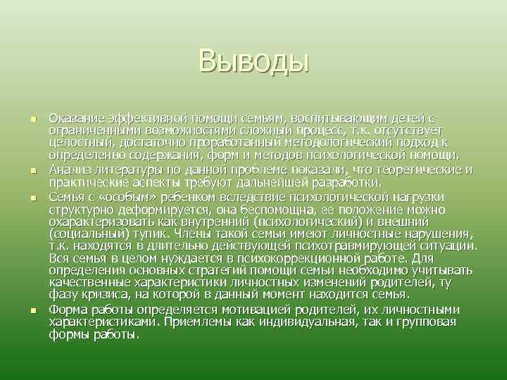 Выводы n n Оказание эффективной помощи семьям, воспитывающим детей с ограниченными возможностями сложный процесс,