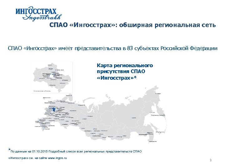 СПАО «Ингосстрах» : обширная региональная сеть СПАО «Ингосстрах» имеет представительства в 83 субъектах Российской