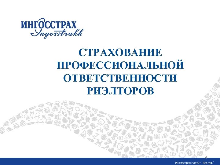 СТРАХОВАНИЕ Название раздела ПРОФЕССИОНАЛЬНОЙ ОТВЕТСТВЕННОСТИ РИЭЛТОРОВ 4 