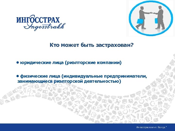 Название слайда Заголовок Текст Кто может быть застрахован? ü текст • юридические лицаü текст