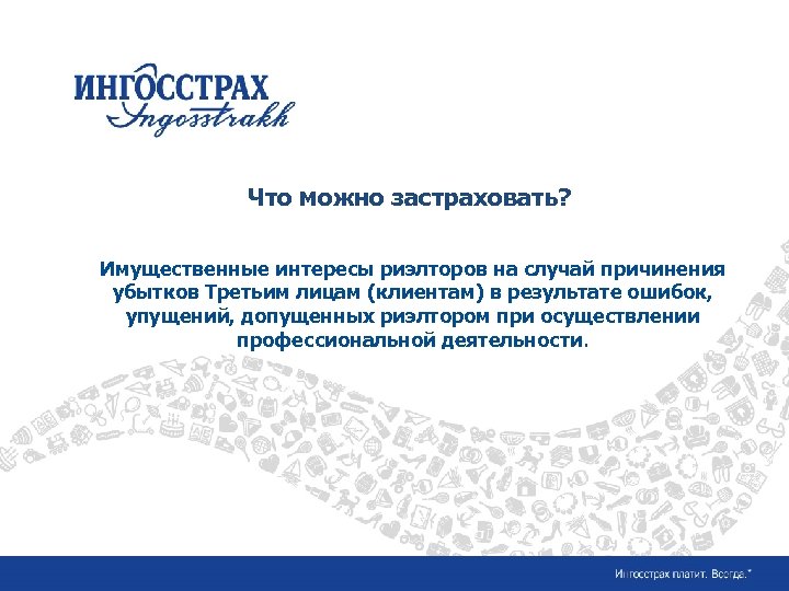 Название слайда Заголовок Текст Что можно застраховать? ü текст Имущественные интересы риэлторов на случай