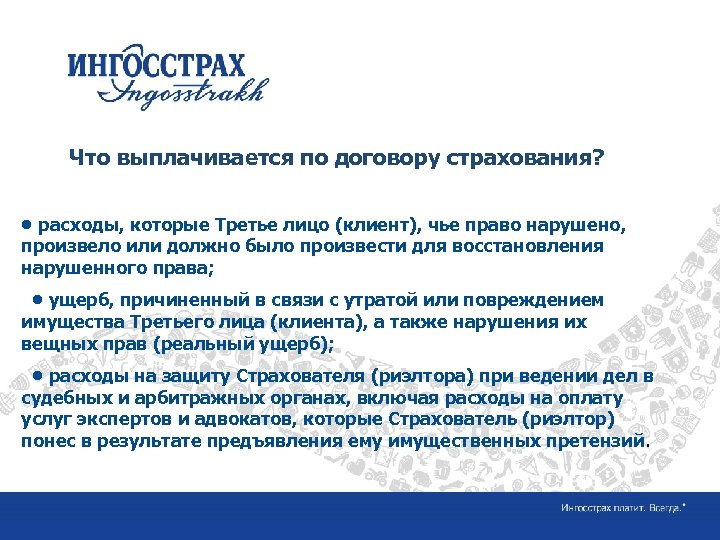 Название слайда Что выплачивается по договору страхования? • расходы, которые Третье лицо (клиент), чье