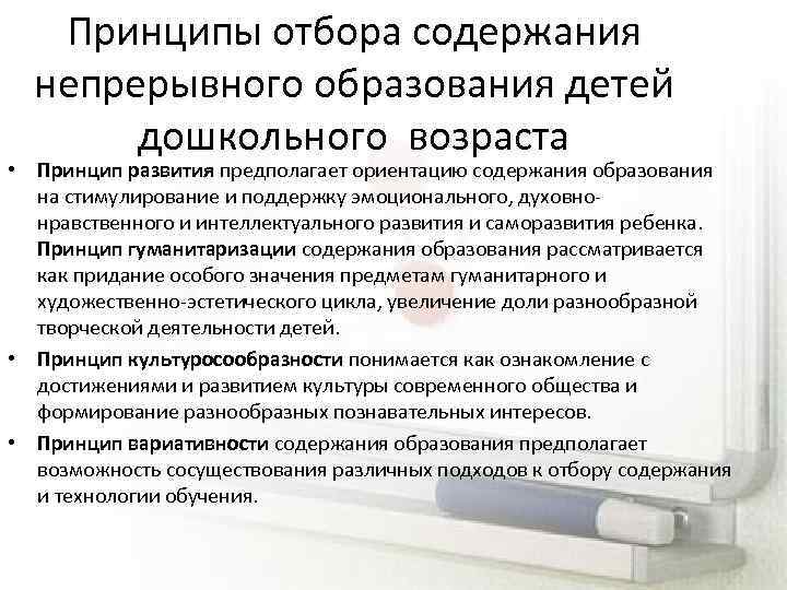 Ведущие принципы разработки непрерывного педагогического образования. Принципы отбора содержания образования. Принципы отбора содержания дошкольного образования. Принципы отбора содержания обучения. Принципы и критерии отбора содержания образования.