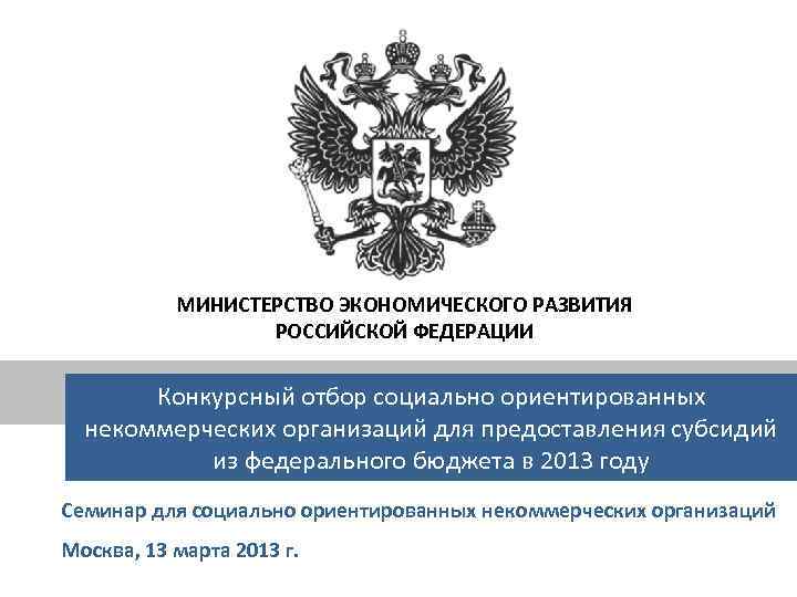 МИНИСТЕРСТВО ЭКОНОМИЧЕСКОГО РАЗВИТИЯ РОССИЙСКОЙ ФЕДЕРАЦИИ Конкурсный отбор социально ориентированных некоммерческих организаций для предоставления субсидий