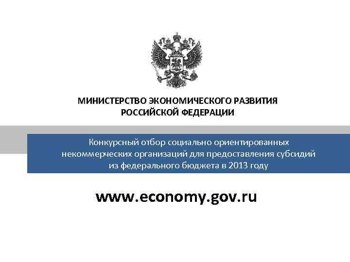 МИНИСТЕРСТВО ЭКОНОМИЧЕСКОГО РАЗВИТИЯ РОССИЙСКОЙ ФЕДЕРАЦИИ Конкурсный отбор социально ориентированных некоммерческих организаций для предоставления субсидий
