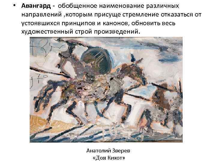  • Авангард - обобщенное наименование различных направлений , которым присуще стремление отказаться от