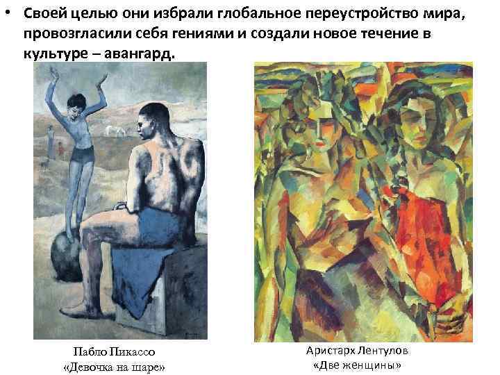  • Своей целью они избрали глобальное переустройство мира, провозгласили себя гениями и создали