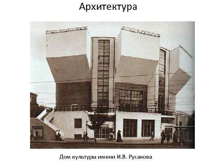 Архитектура Дом культуры имени И. В. Русакова 