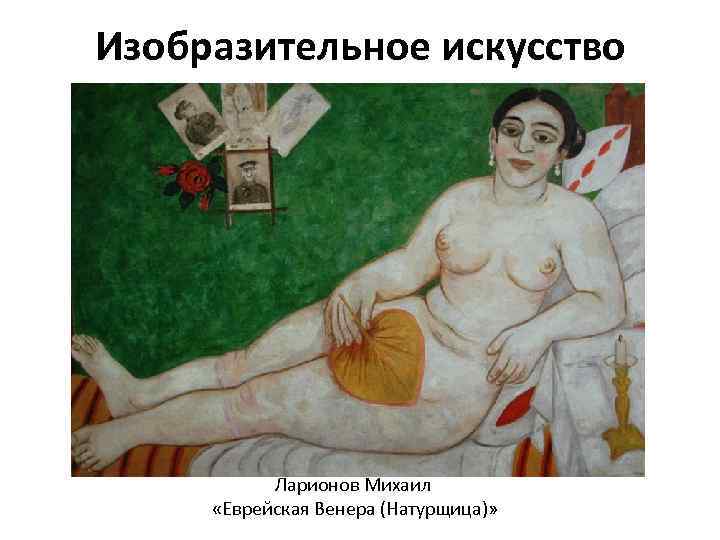 Изобразительное искусство Ларионов Михаил «Еврейская Венера (Натурщица)» 