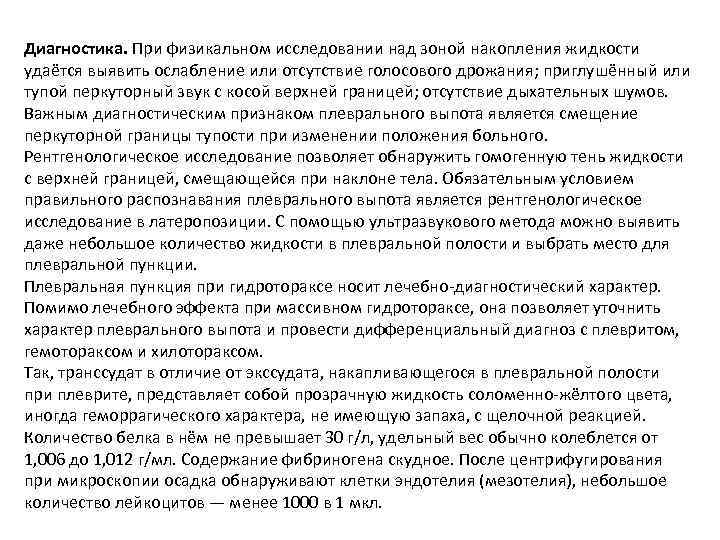 Диагностика. При физикальном исследовании над зоной накопления жидкости удаётся выявить ослабление или отсутствие голосового