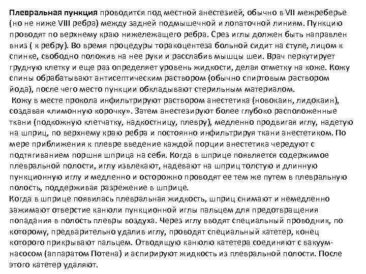 Плевральная пункция проводится под местной анестезией, обычно в VII межреберье (но не ниже VIII