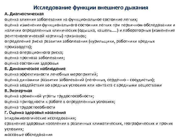 Исследование функции внешнего дыхания А. Диагностическая оценка влияния заболевания на функциональное состояние легких; оценка