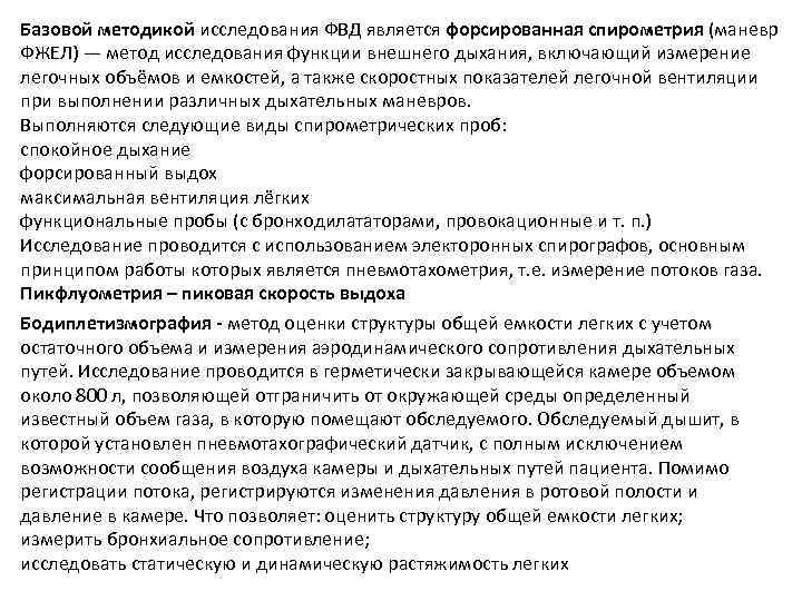 Базовой методикой исследования ФВД является форсированная спирометрия (маневр ФЖЕЛ) — метод исследования функции внешнего