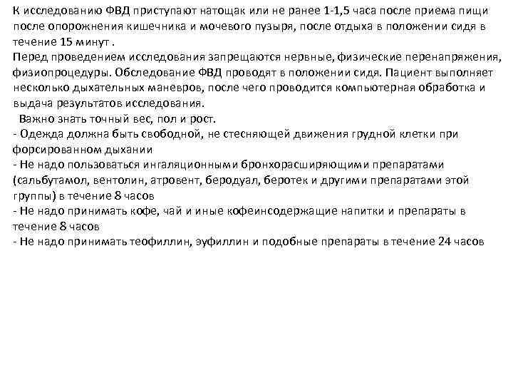 К исследованию ФВД приступают натощак или не ранее 1 1, 5 часа после приема