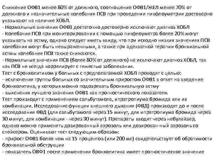 Тем более значение. Снижение офв1. Прирост офв1 после сальбутамола. Нормальные значения офв1. Прирост офв1 при ХОБЛ.