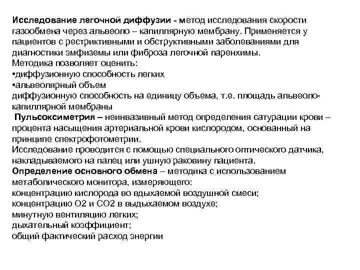 Исследование легочной диффузии - метод исследования скорости газообмена через альвеоло – капиллярную мембрану. Применяется