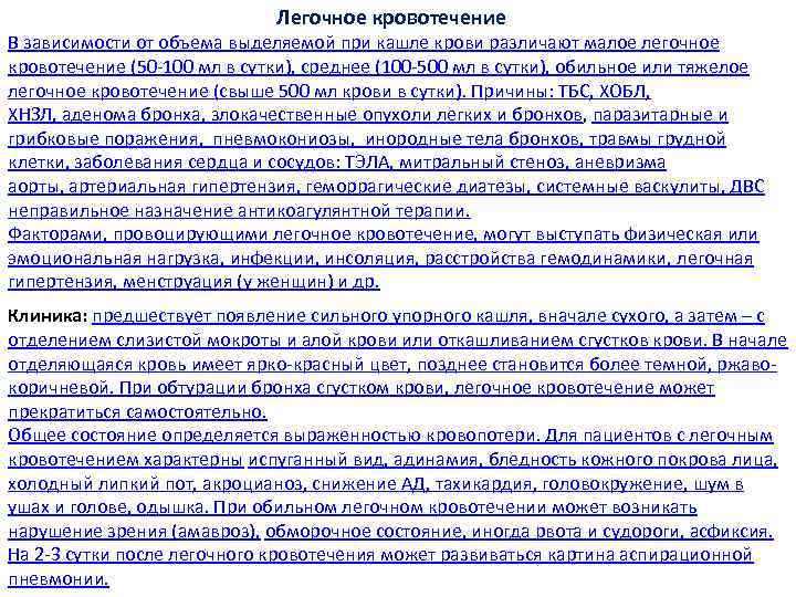 Легочное кровотечение В зависимости от объема выделяемой при кашле крови различают малое легочное кровотечение