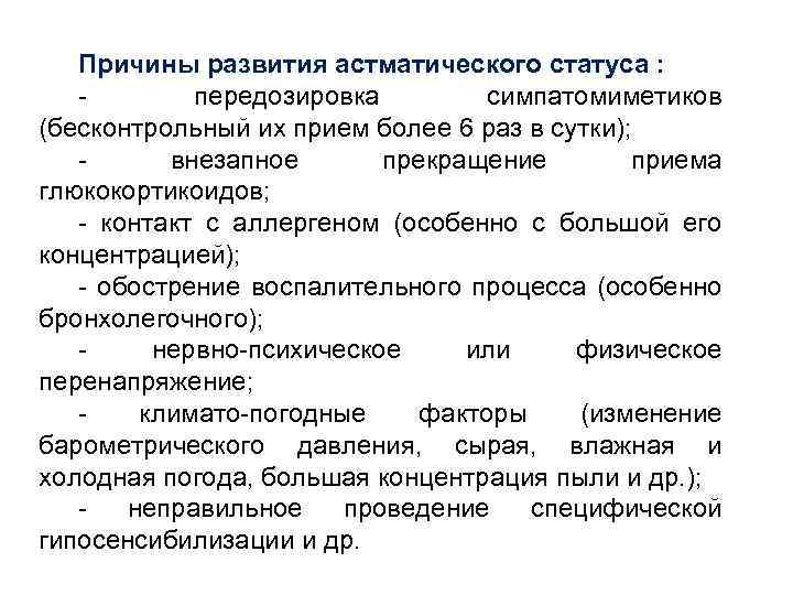 Причины развития астматического статуса : передозировка симпатомиметиков (бесконтрольный их прием более 6 раз в