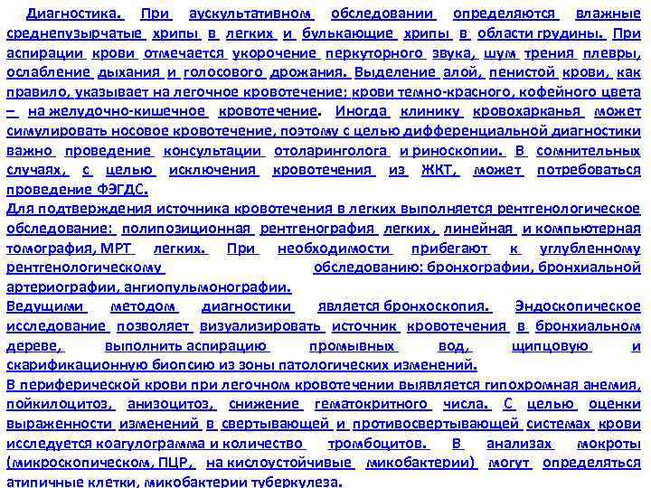  Диагностика. При аускультативном обследовании определяются влажные среднепузырчатые хрипы в легких и булькающие хрипы