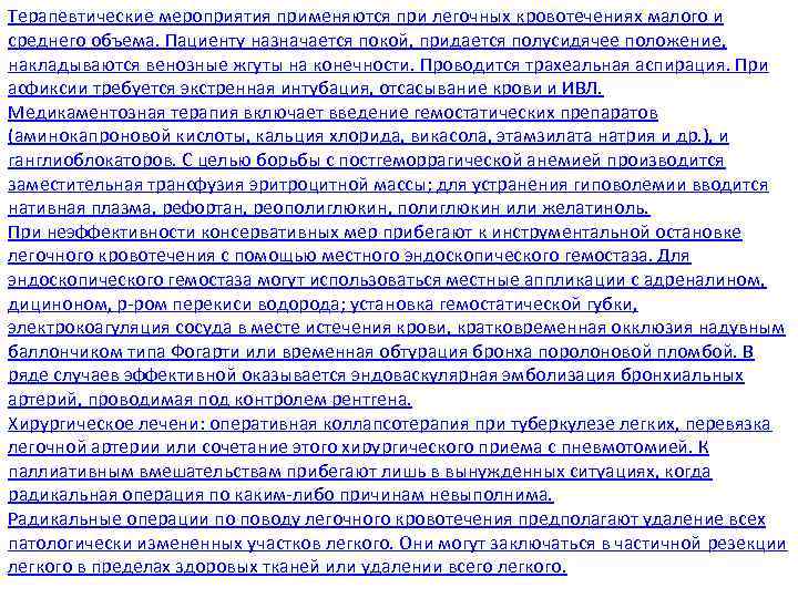 Терапевтические мероприятия применяются при легочных кровотечениях малого и среднего объема. Пациенту назначается покой, придается