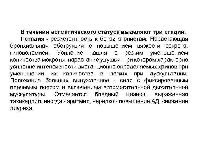 В течении астматического статуса выделяют три стадии. I стадия резистентность к бета 2 агонистам.