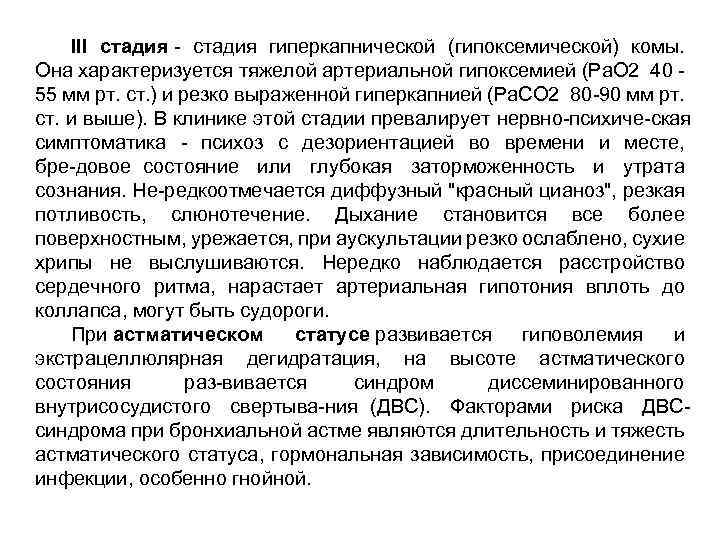 III стадия гиперкапнической (гипоксемической) комы. Она характеризуется тяжелой артериальной гипоксемией (Ра. О 2 40