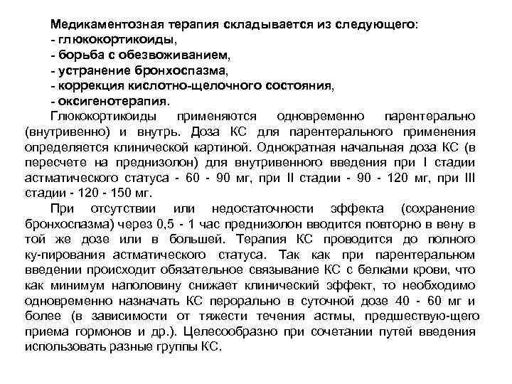 Медикаментозная терапия складывается из следующего: - глюкокортикоиды, - борьба с обезвоживанием, - устранение бронхоспазма,