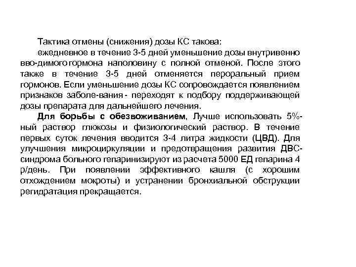 Тактика отмены (снижения) дозы КС такова: ежедневное в течение 3 5 дней уменьшение дозы