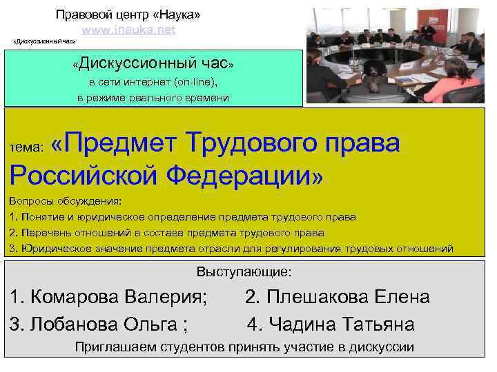 Правовой центр «Наука» www. inauka. net «Дискуссионный час» в сети интернет (on-line), в режиме