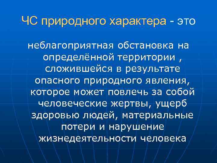 ЧС природного характера - это неблагоприятная обстановка на определённой территории , сложившейся в результате