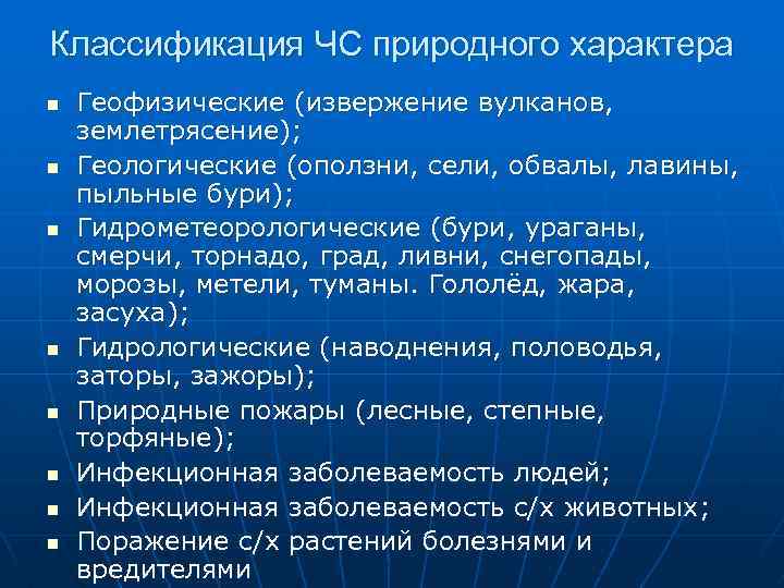 Классификация ЧС природного характера n n n n Геофизические (извержение вулканов, землетрясение); Геологические (оползни,