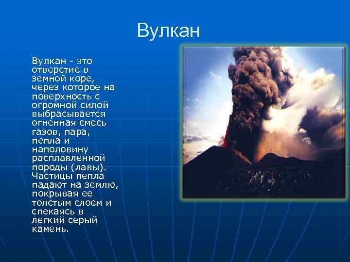 Вулкан - это отверстие в земной коре, через которое на поверхность с огромной силой