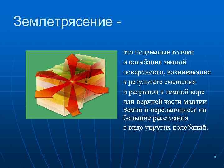 Землетрясение это подземные толчки и колебания земной поверхности, возникающие в результате смещения и разрывов