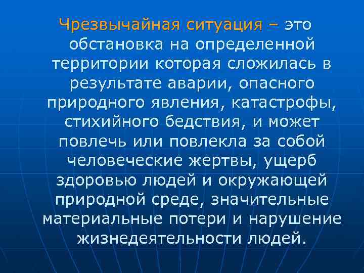 Чрезвычайная ситуация – это обстановка на определенной территории которая сложилась в результате аварии, опасного