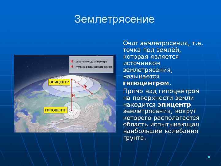 Землетрясение Очаг землетрясения, т. е. точка под землёй, которая является источником землетрясения, называется гипоцентром.