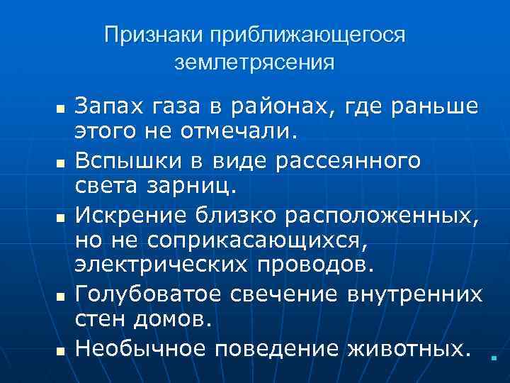 Признаки приближающегося землетрясения n n n Запах газа в районах, где раньше этого не