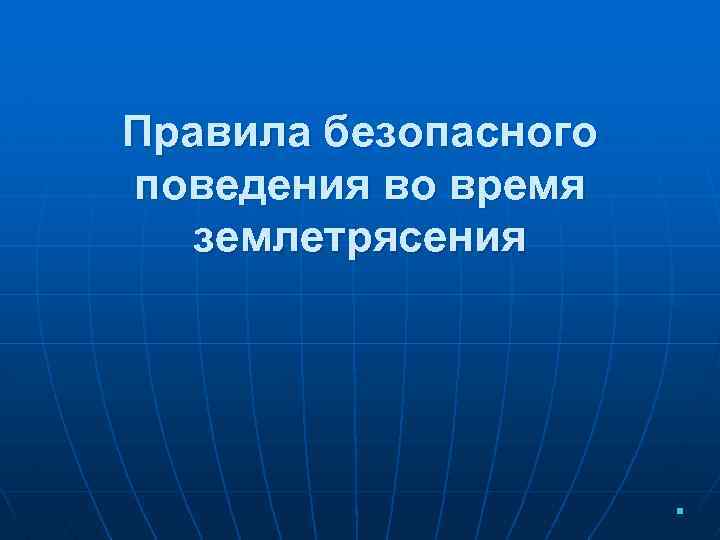 Правила безопасного поведения во время землетрясения 