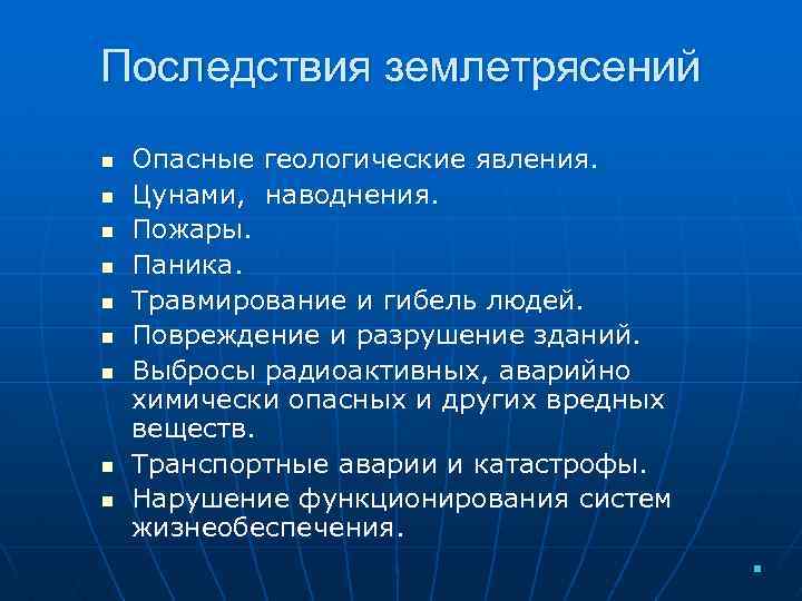 Последствия землетрясений n n n n n Опасные геологические явления. Цунами, наводнения. Пожары. Паника.