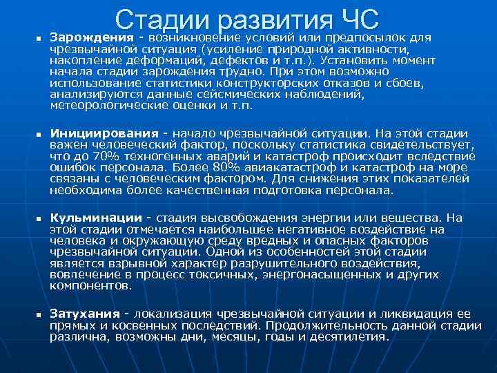 n n Стадии развития ЧС для Зарождения - возникновение условий или предпосылок чрезвычайной ситуация