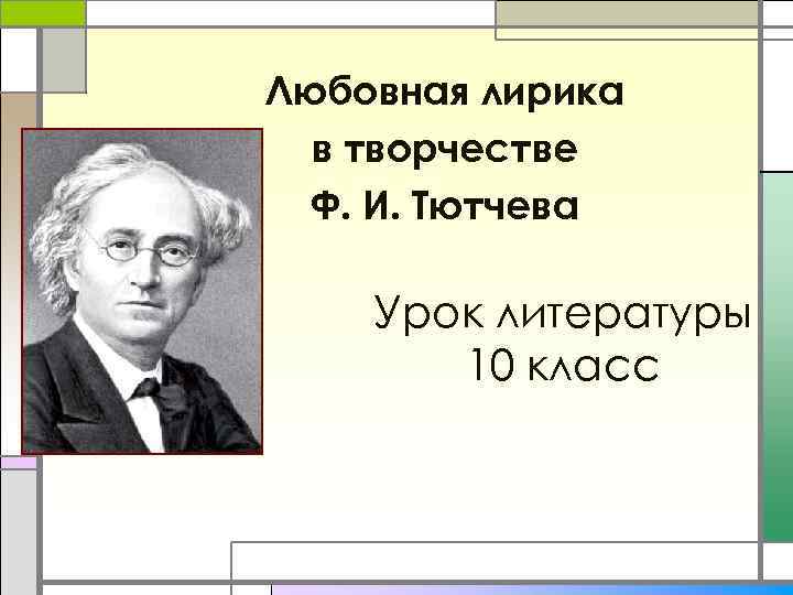 Презентация урока по литературе 10 класс тютчев