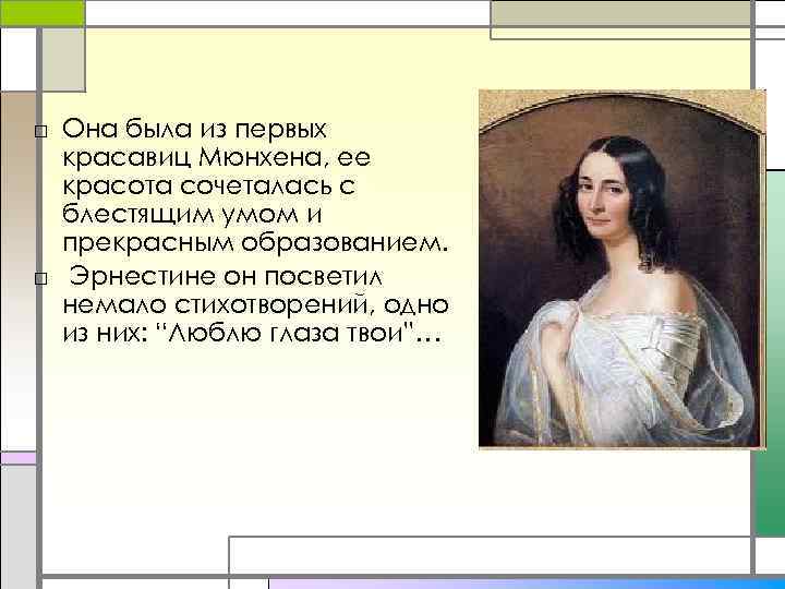 □ Она была из первых красавиц Мюнхена, ее красота сочеталась с блестящим умом и