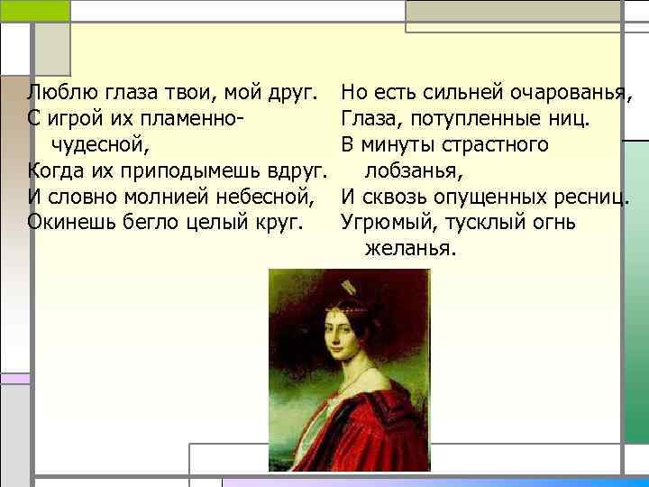 Средства выразительности тютчева. Люблю глаза твои мой друг Тютчев. Люблю глаза твои мой друг Тютчев стих. Стихи Тютчева люблю глаза твои мой друг. Люблю глаза твои мой друг с игрой их пламенно-чудесной.