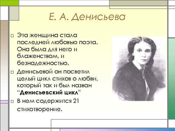 Стихи тютчева денисьевой. Тютчев стихи Денисьевой цикл. Стихотворение посвященное Денисьевой. Любовная лирика Тютчева к Денисьевой. Тютчев сборник Денисьевой.