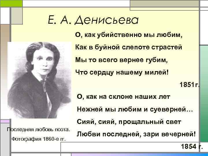 Тютчев о как убийственно мы любили. О, как убийственно мы любим... Тютчева как убийственно мы любим. О как убийственно мы любим стих. О как убийственно мы любим Тютчев стих.